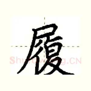 履