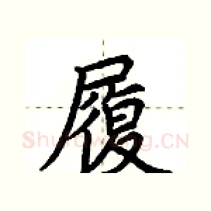 履