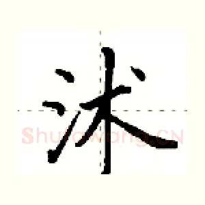 沭