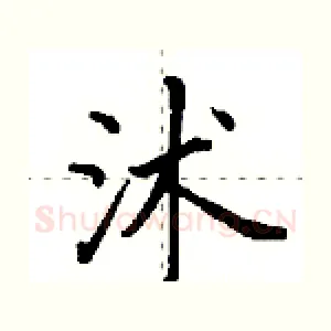 沭