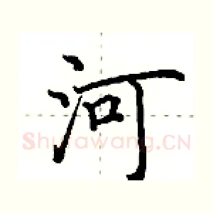 河