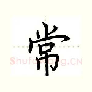 常