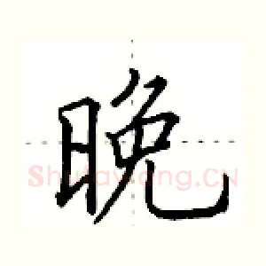 晚