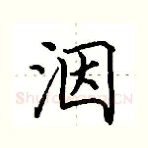洇