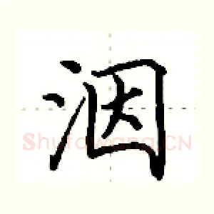 洇