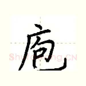 庖