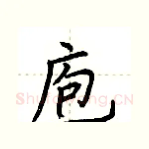 庖