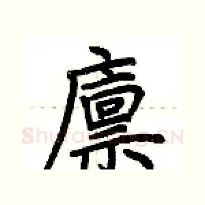 廪
