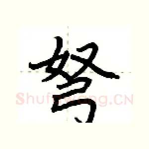 弩