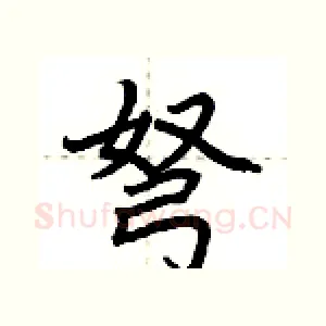 弩