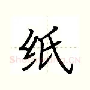 纸