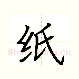 纸