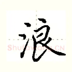 浪