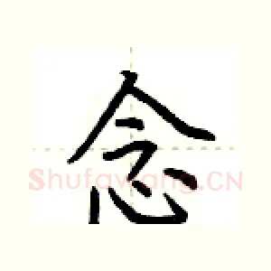 念