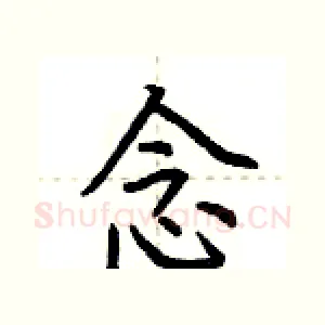 念