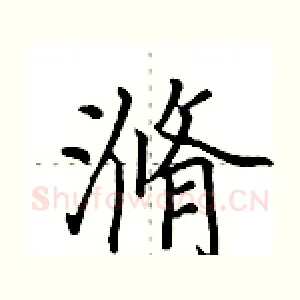 滫