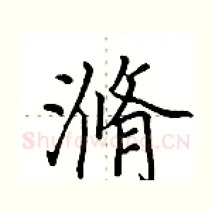 滫
