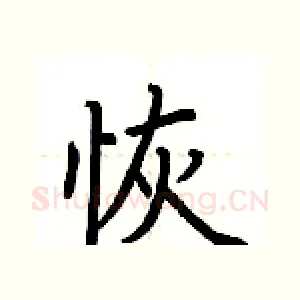 恢