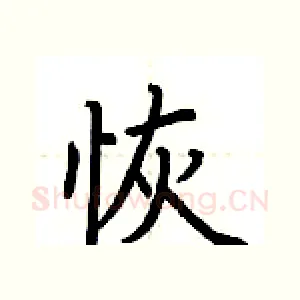 恢