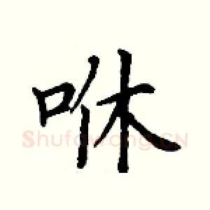 咻