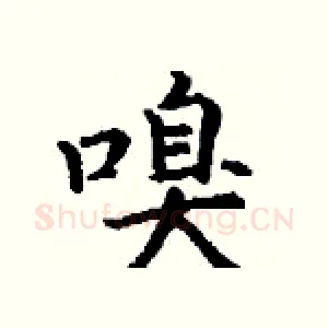 嗅