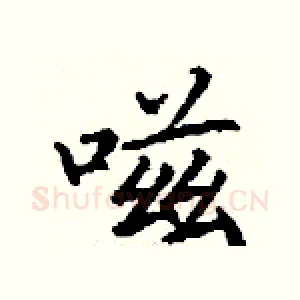 嗞