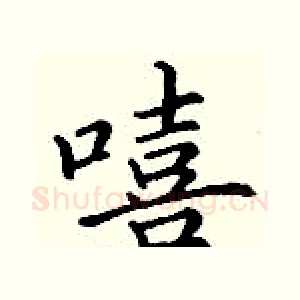 嘻