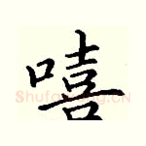 嘻