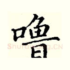 噜