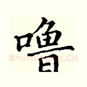 噜