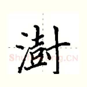 澍