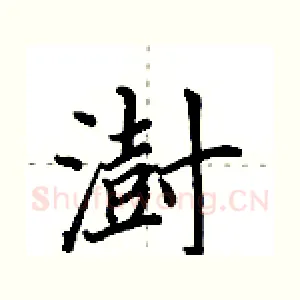澍