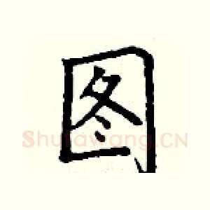 图
