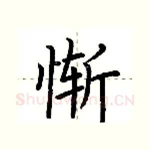 惭