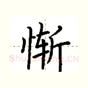 惭
