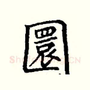 圜