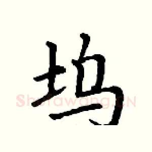 坞