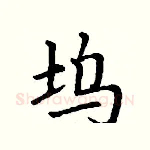 坞