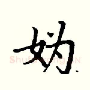 妫