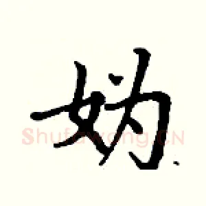 妫