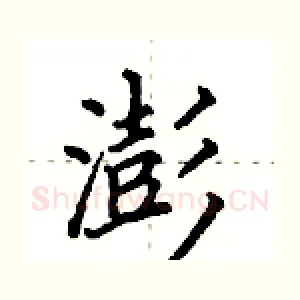 澎