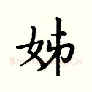 姊