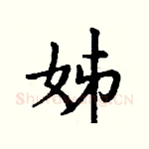 姊