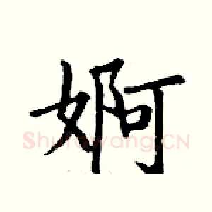 婀