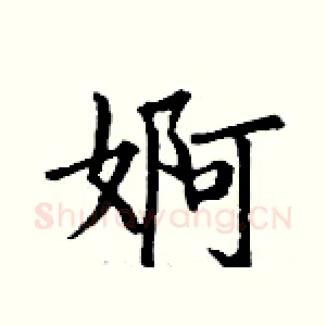 婀