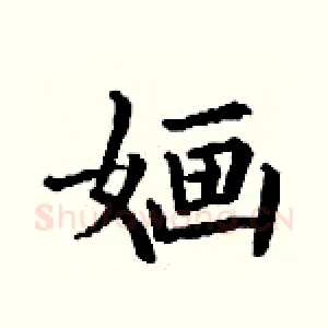 婳