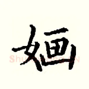 婳