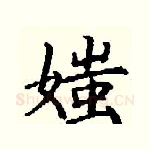 媸