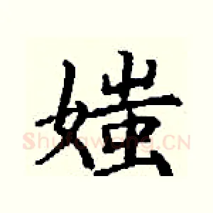 媸