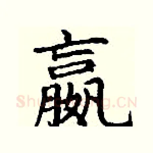 嬴